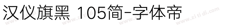 汉仪旗黑 105简字体转换